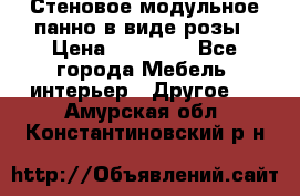 Стеновое модульное панно в виде розы › Цена ­ 10 000 - Все города Мебель, интерьер » Другое   . Амурская обл.,Константиновский р-н